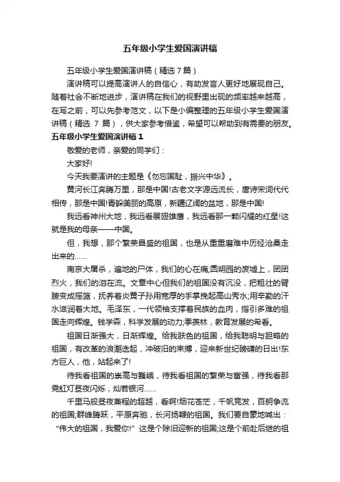 五年级小学生爱国演讲稿