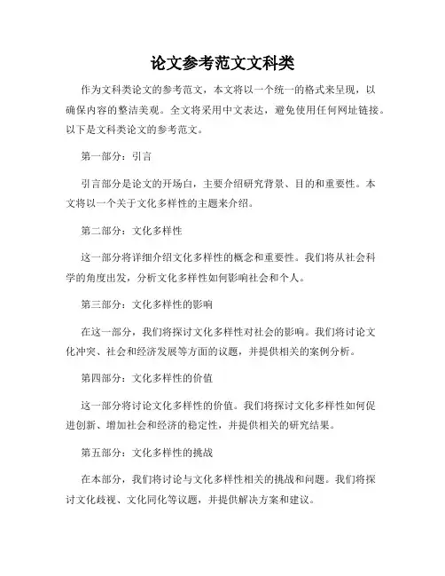 论文参考范文文科类