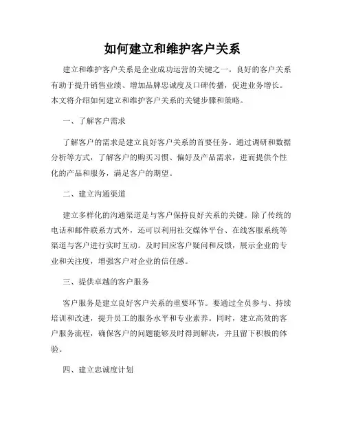 如何建立和维护客户关系