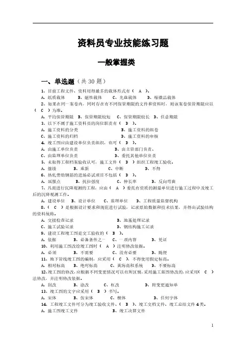 资料员专业技能练习题(一般掌握类)