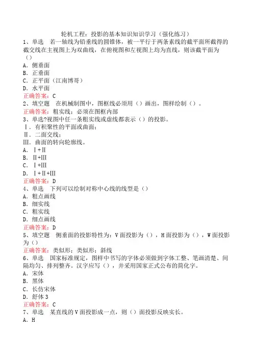 轮机工程：投影的基本知识知识学习(强化练习)