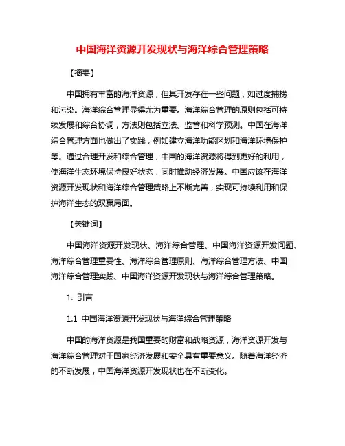 中国海洋资源开发现状与海洋综合管理策略