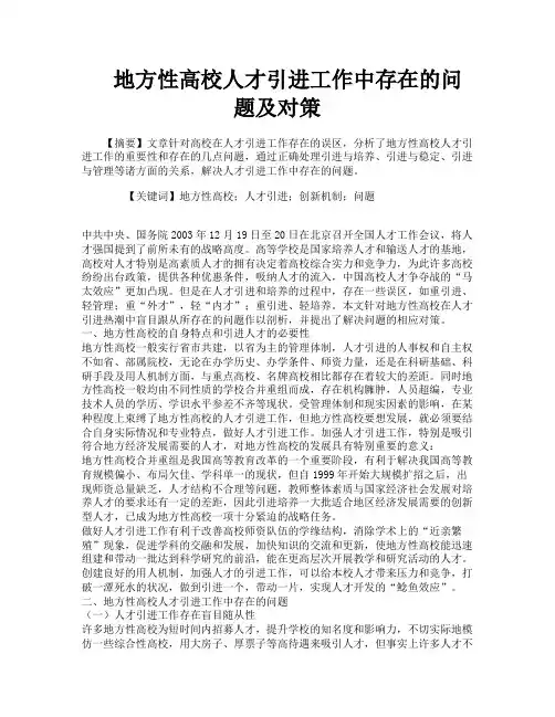 地方性高校人才引进工作中存在的问题及对策
