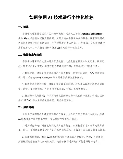 如何使用AI技术进行个性化推荐