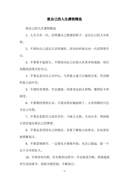 致自己的人生感悟精选