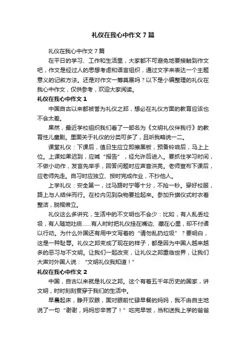 礼仪在我心中作文7篇