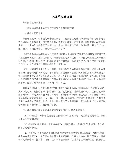 小练笔实施方案