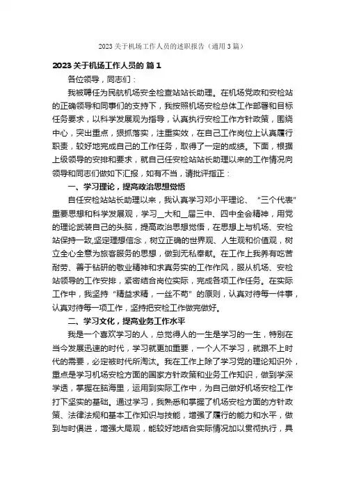 2023关于机场工作人员的述职报告（通用3篇）