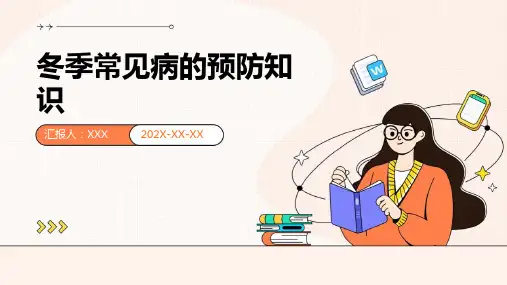冬季常见病的预防知识PPT