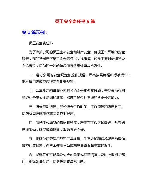 员工安全责任书6篇