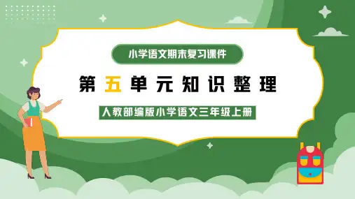 部编版语文  三年级上册  第五单元知识整理 课件(14张ppt)