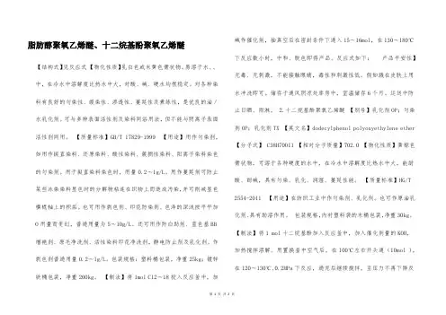 脂肪醇聚氧乙烯醚、十二烷基酚聚氧乙烯醚  