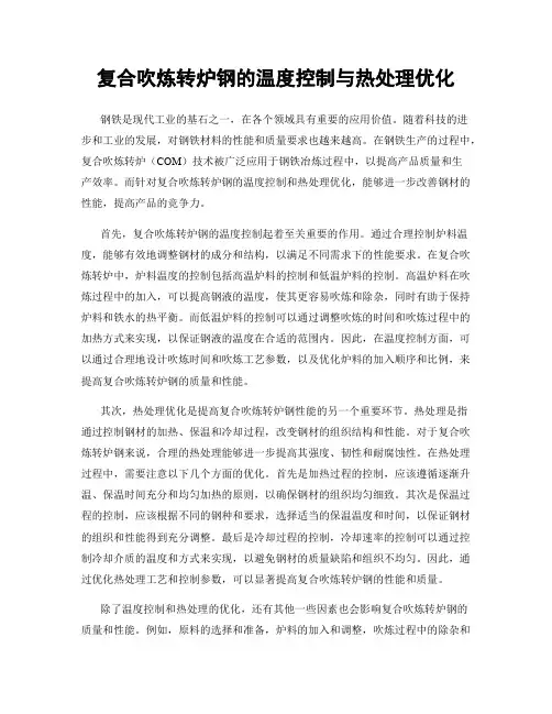 复合吹炼转炉钢的温度控制与热处理优化