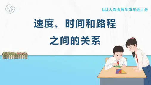 [课件]速度、时间和路程之间的关系