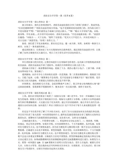 消防安全开学第一课(优秀4篇)