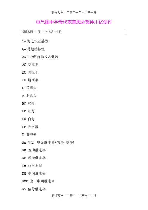 电气图中各字母代表含义