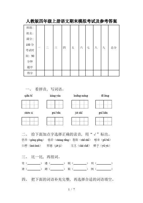 人教版四年级上册语文期末模拟考试及参考答案