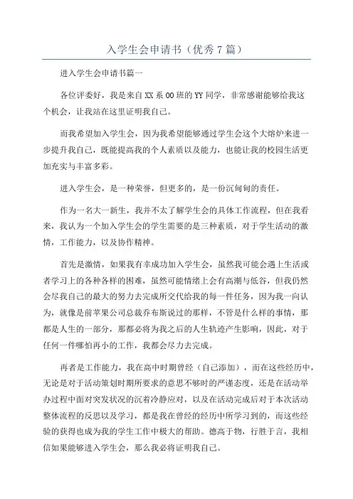 入学生会申请书(优秀7篇)