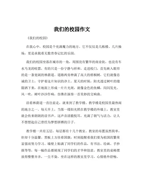 我们的校园作文