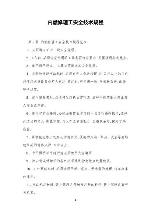 内燃修理工安全技术规程