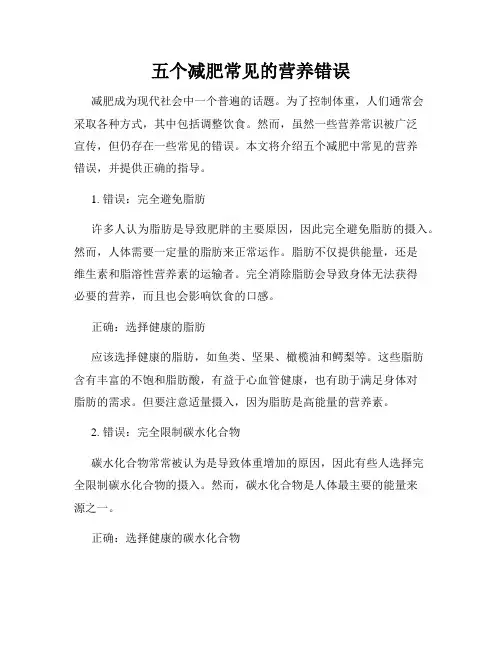 五个减肥常见的营养错误
