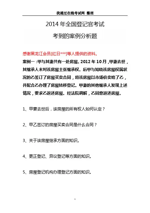 2014年全国登记官考试--考到的案例分析题
