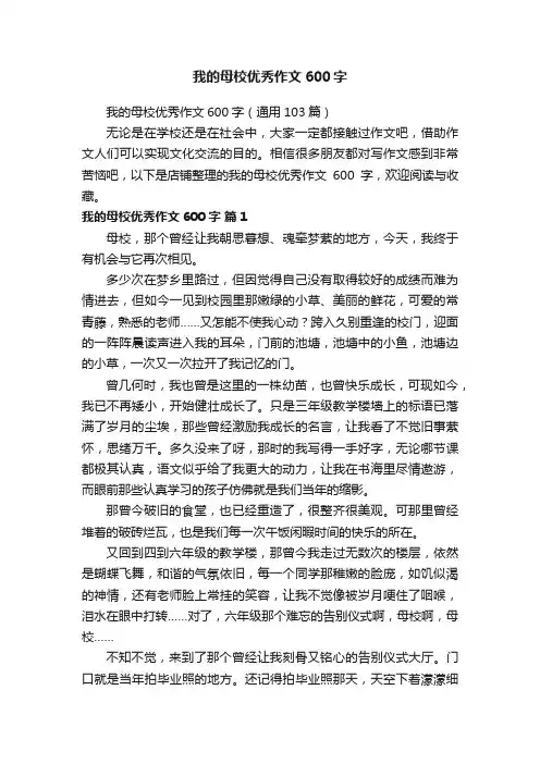 我的母校优秀作文600字