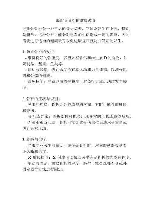 胫腓骨骨折的健康教育