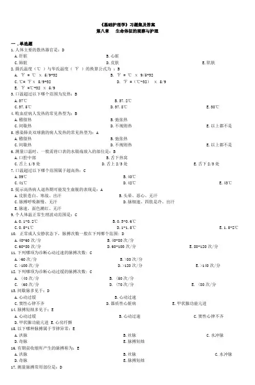 《基础护理学》习题集及答案第八章生命体征