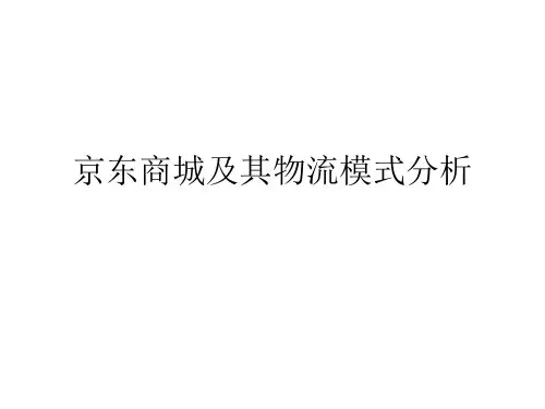 京东物流分析