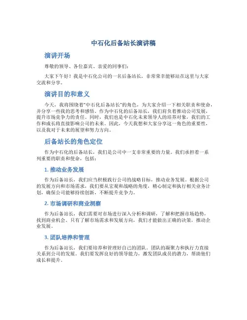 中石化后备站长演讲稿