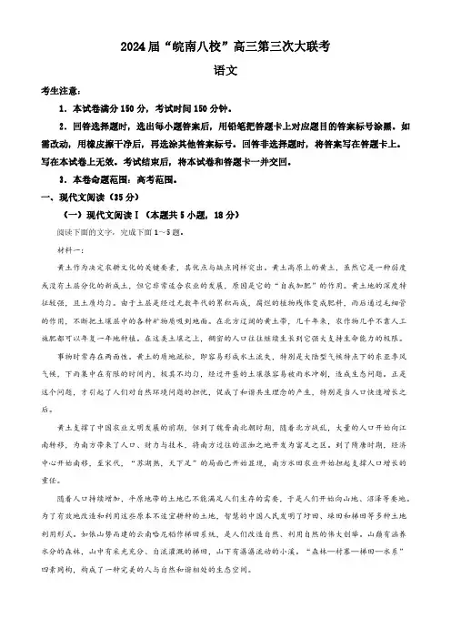 安徽省皖南八校2023-2024学年高三4月第三次联考语文试题
