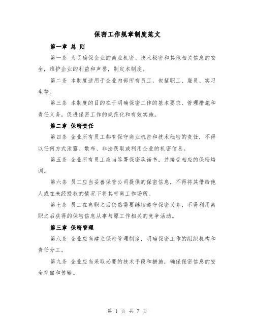 保密工作规章制度范文(3篇)