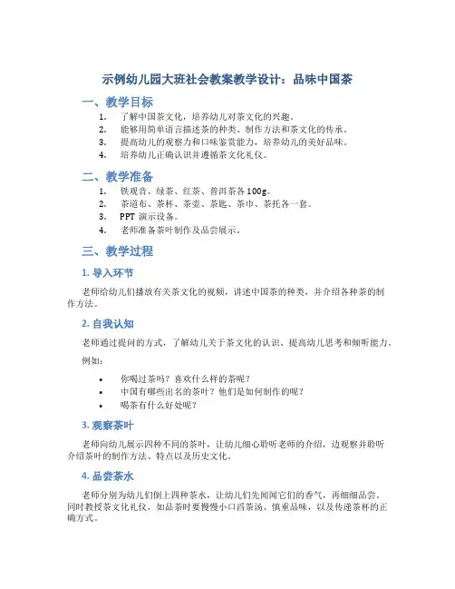 示范幼儿园大班社会教案教学设计：品味中国茶