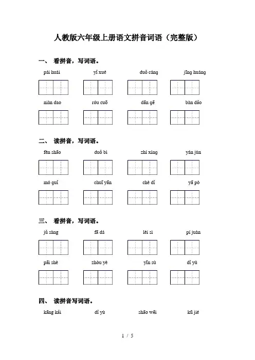 人教版六年级上册语文拼音词语(完整版)