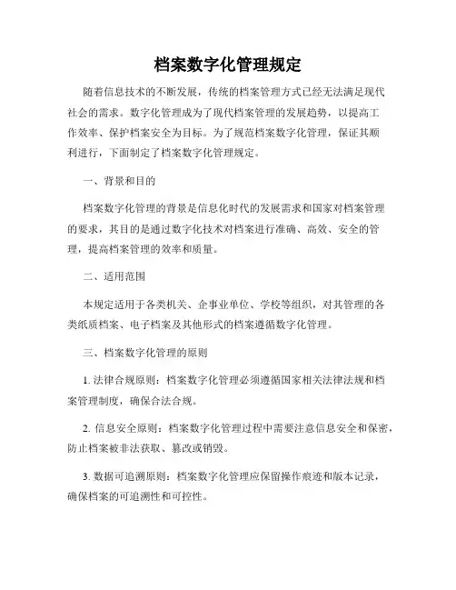 档案数字化管理规定