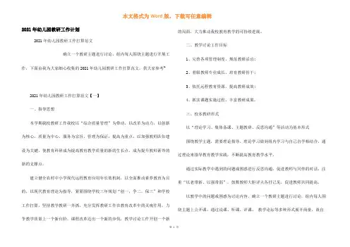 2021年幼儿园教研工作计划