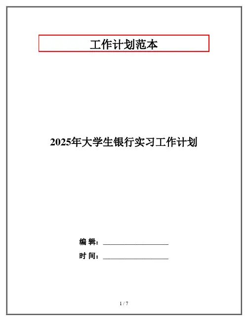 2025年大学生银行实习工作计划