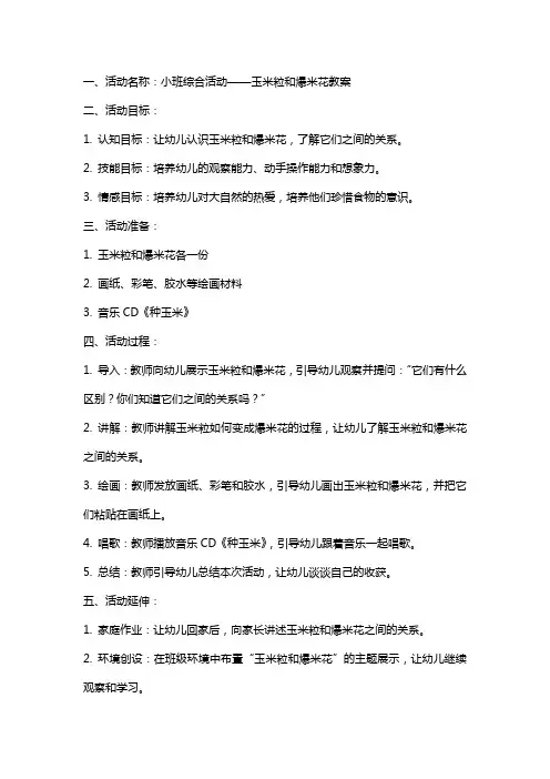小班综合活动玉米粒和爆米花教案