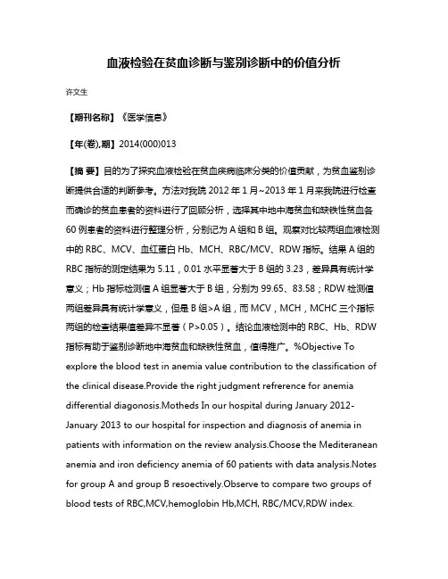 血液检验在贫血诊断与鉴别诊断中的价值分析