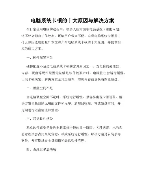 电脑系统卡顿的十大原因与解决方案