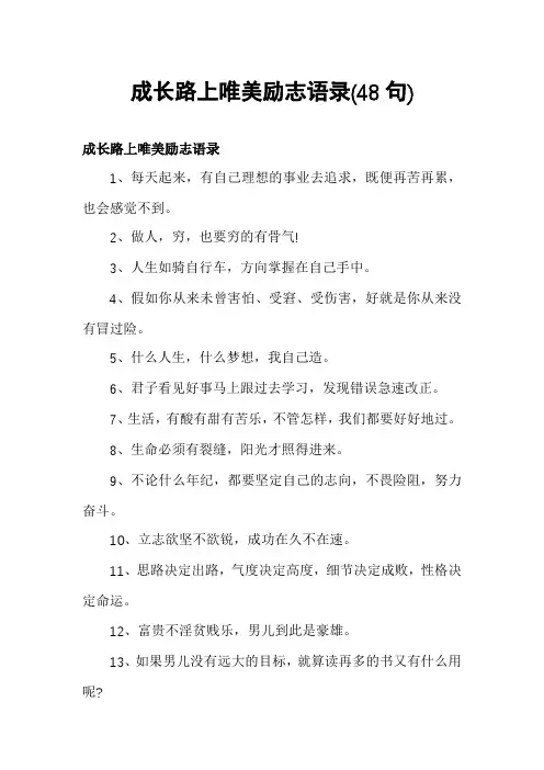 成长路上唯美励志语录