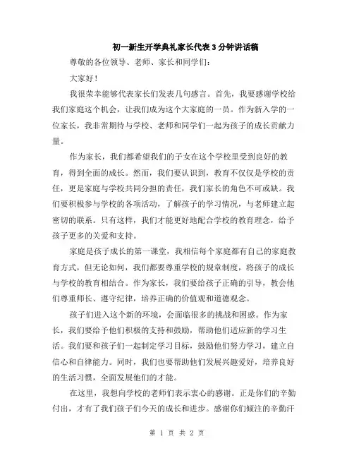 初一新生开学典礼家长代表3分钟讲话稿