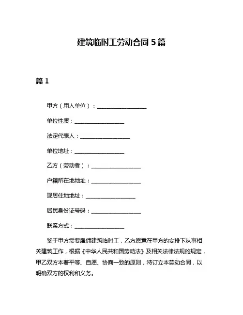 建筑临时工劳动合同5篇