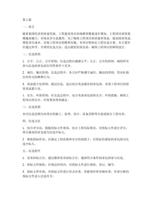 工程比选方案(3篇)