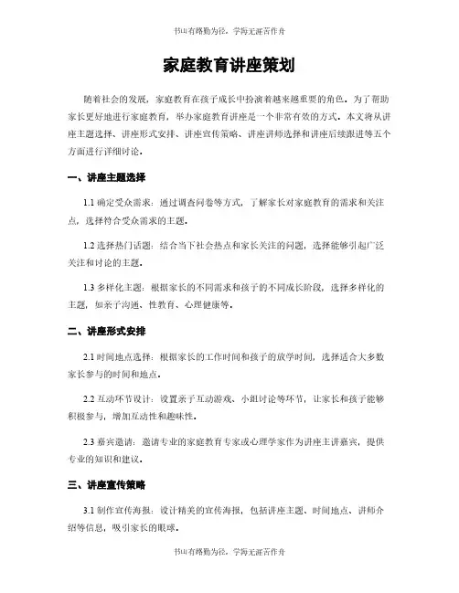 家庭教育讲座策划