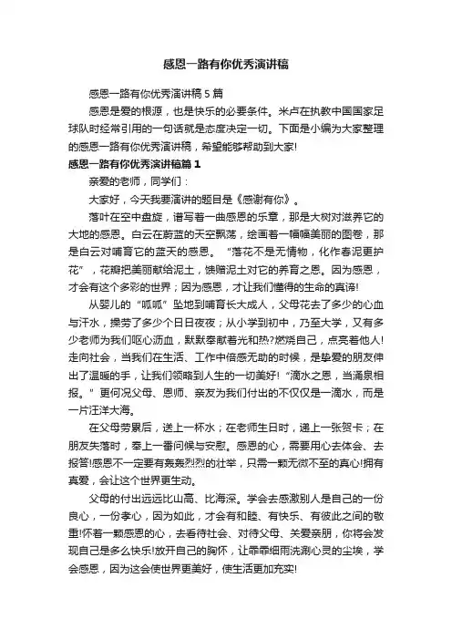 感恩一路有你优秀演讲稿