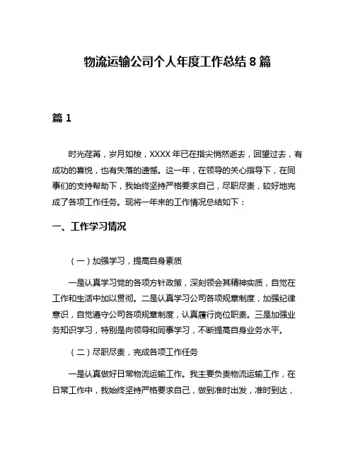 物流运输公司个人年度工作总结8篇