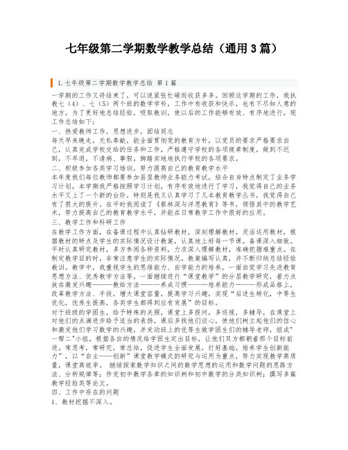 七年级第二学期数学教学总结(通用3篇)