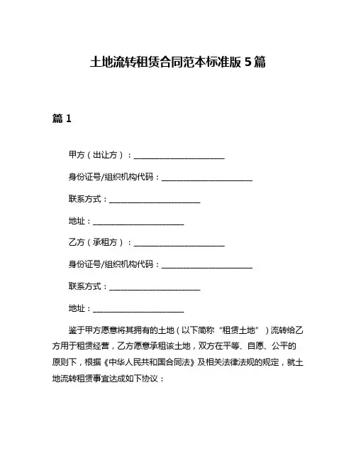 土地流转租赁合同范本标准版5篇